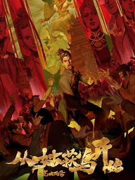 手机乱码播放海报剧照